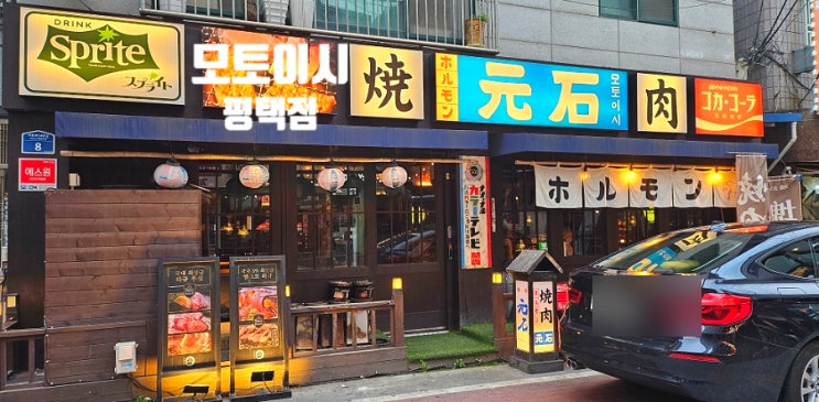  모토이시 평택점, 최상의 마블링&최고의 소고기