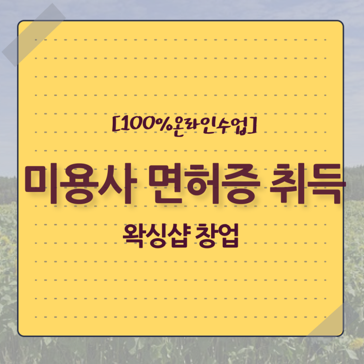  , 왁싱샵 준비 시작할 때 공부해야 하는 자격사항 인강만 듣고 독학으로 쉽게