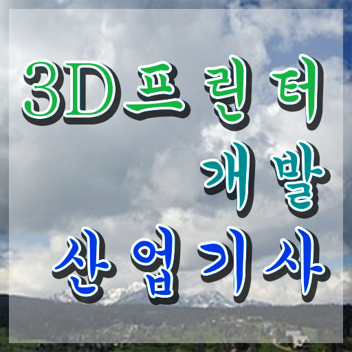 3D프린터개발산업기사 응시조건 인강으로 4달만에 끝낸 과정