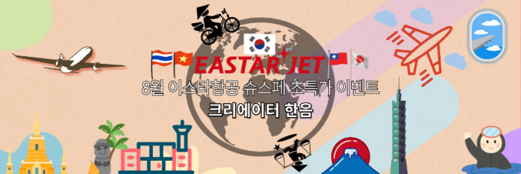  8월 이스타항공 슈스페 초특가 이벤트
