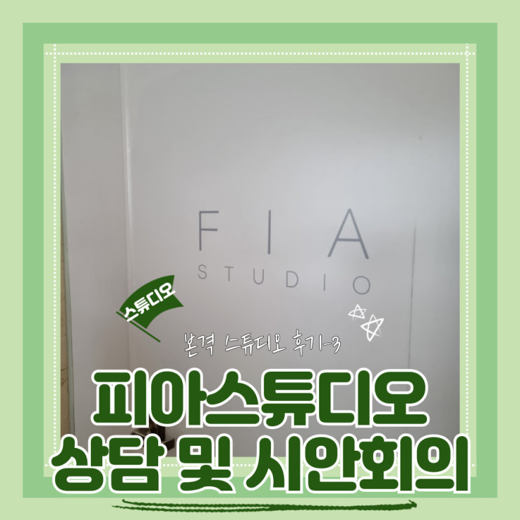 (Studio)피아스튜디오(3) 촬영상담 및 시안회의 (feat.시안짜기 꿀팁)