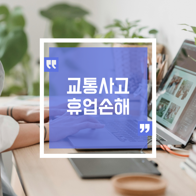  교통사고 휴업손해가 궁금합니다.