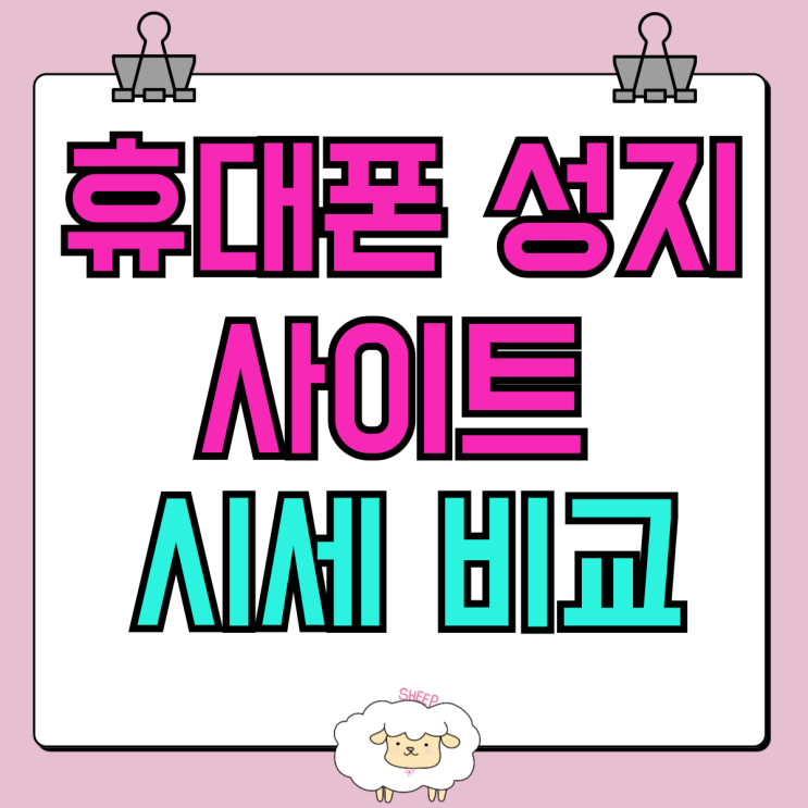 휴대폰 성지 사이트 시세 비교 완벽 가이드 휴대폰 성지 사이트 시세 비교 완벽 가이드