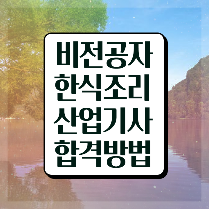  한식조리산업기사 시험응시조건 온라인으로 단기간에 완료한 후기
