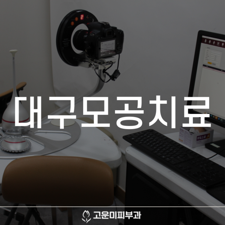  대구모공치료 여름에 더 심해지는 피지 분비와 모공 트러블 꾸준히 관리하고 치료하는 것이 좋습니다