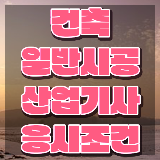 건축일반시공산업기사 응시조건 건축일반시공산업기사 시험응시자격 독학으로 단기간에 완료한 팁