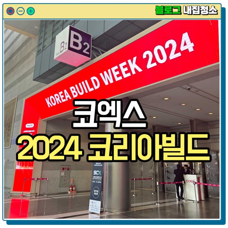  코리아빌드 코엑스 공간디자인페어 호텔페어 관람 및 주차요금