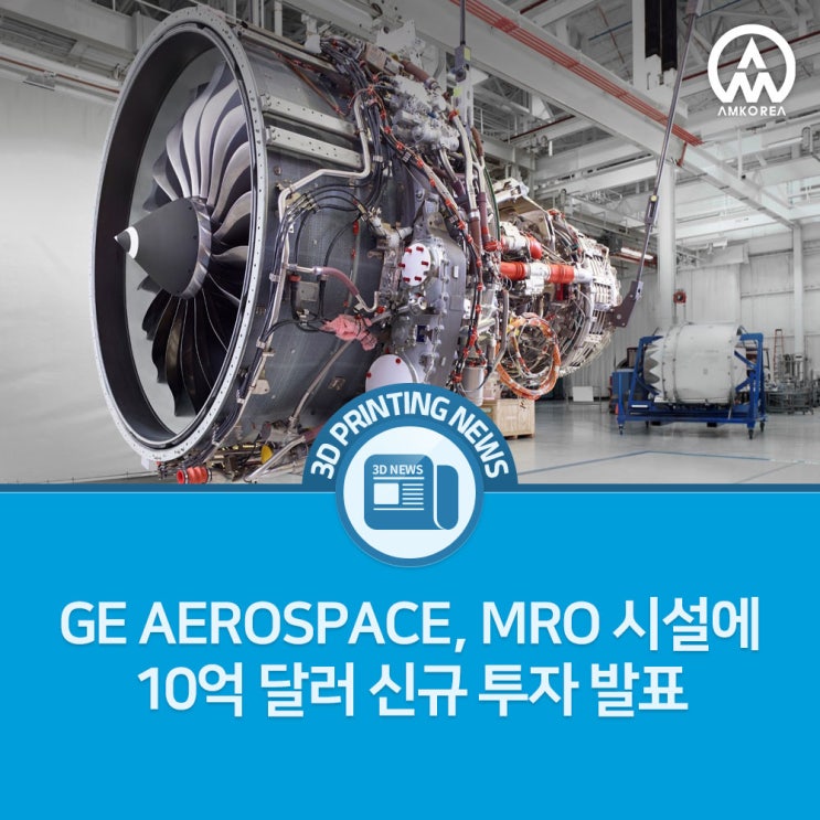  [3D프린팅 뉴스] GE AEROSPACE, MRO 시설에 10억 달러 신규 투자 발표