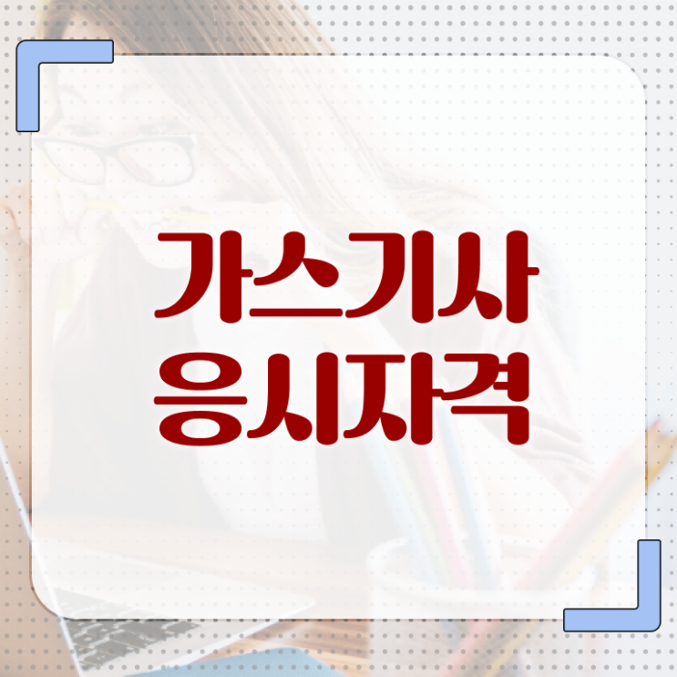  가스기사 합격률 가스기사 자격요건 집에서 온라인으로 5개월 만에 끝낸 비법