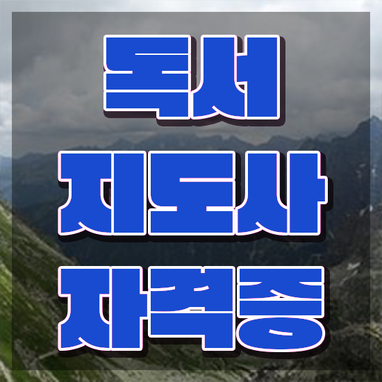  독서심리 , 독서지도사 자격증 준비한 방법 핵심 공개