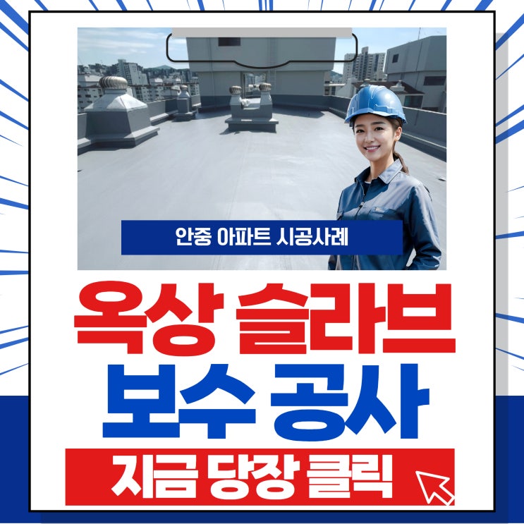  안양 옥상 슬라브 아파트 방수공사  시공사례 (아파트보수공사)