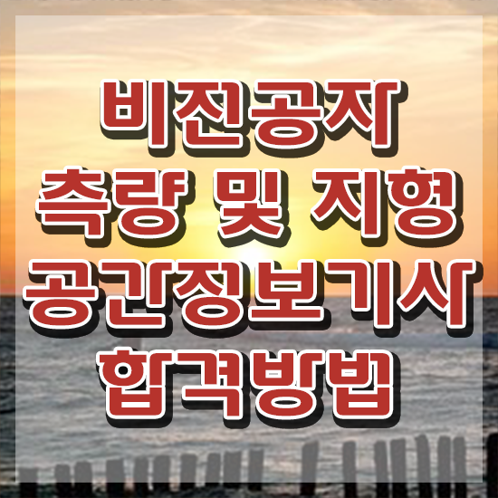  측량및지형공간정보기사 실기합격률 측량및지형공간정보기사 시험응시조건 학점은행제로 4개월 만에 끝낸 팁