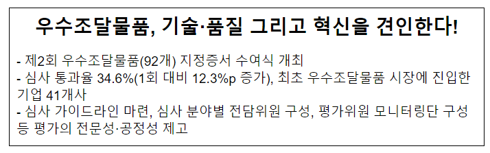 우수조달물품, 기술·품질 그리고 혁신을 견인한다! 우수조달물품, 기술·품질 그리고 혁신을 견인한다!