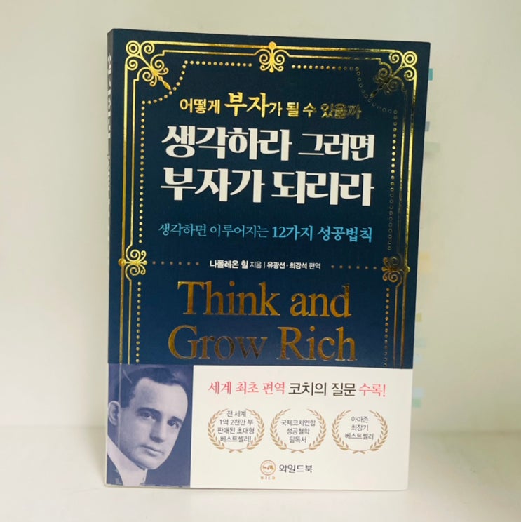  생각하라 그러면 부자가 되리라_ 나폴레온 힐 지음_리치온 독서모임