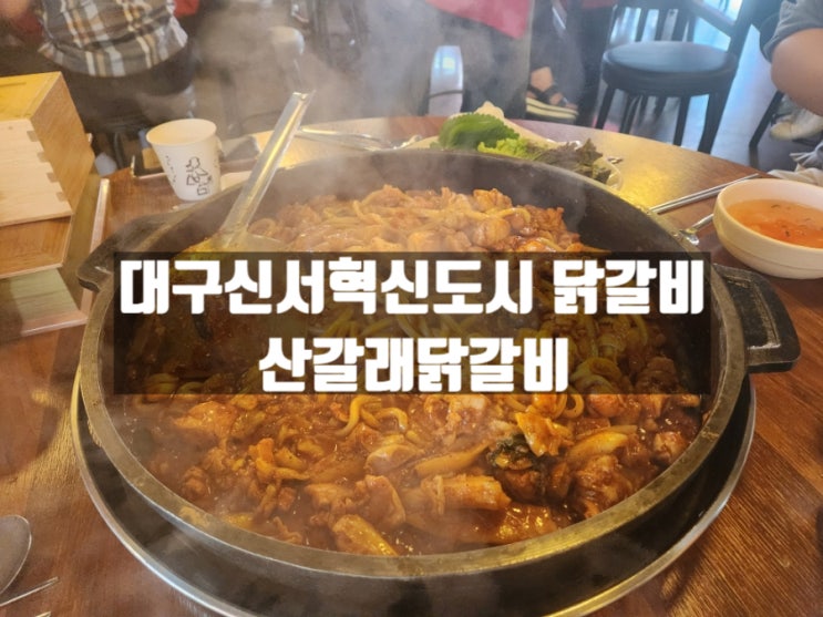 대구 각산동 신서혁신도시 예약 필수 닭갈비 맛집, 산갈래닭갈비 대구 각산동 신서혁신도시 예약 필수 닭갈비 맛집, 산갈래닭갈비
