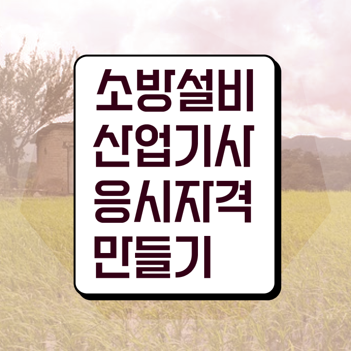  소방설비산업기사 과정평가형 소방설비산업기사 응시조건 온라인으로 5개월 만에 성공한 전략