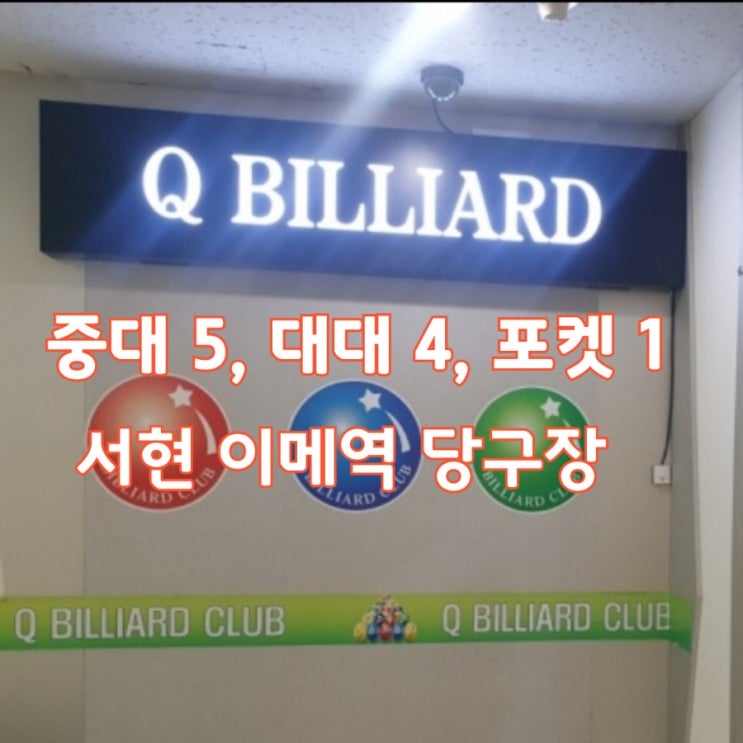 복합 당구장 큐빌리어드, 서현 이메역 근처 대대 4대 보유 복합 당구장 큐빌리어드, 서현 이메역 근처 대대 4대 보유