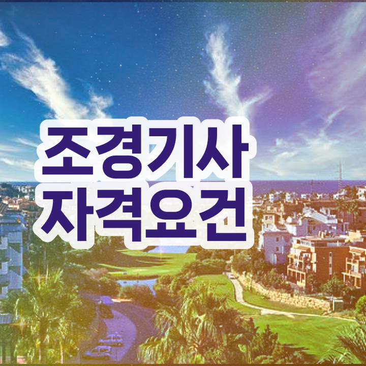  조경 기사응시자격 조경기사 시험응시조건 집에서 온라인으로 간편하게 완료한 전략