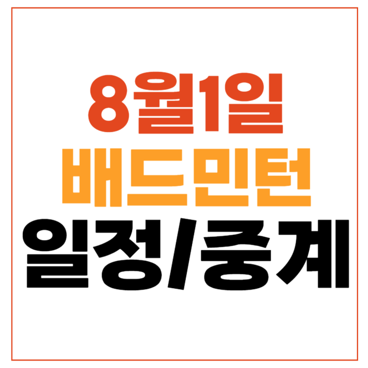 오늘 <b>배드민턴</b> 여자 복식 준준결승 <b>김소영 공희용</b> 8월 1일... 