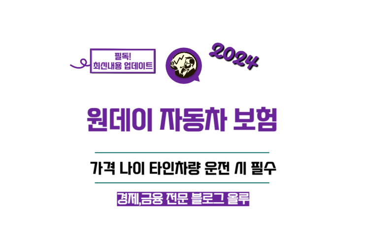  원데이 자동차 보험 가격 나이 타인차량 운전 시 필수 이유