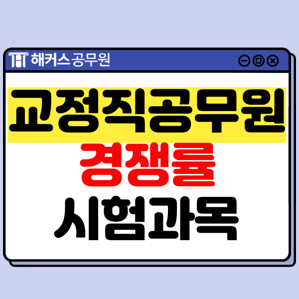 교정직공무원 경쟁률, 시험과목/일정 한번에 확인!