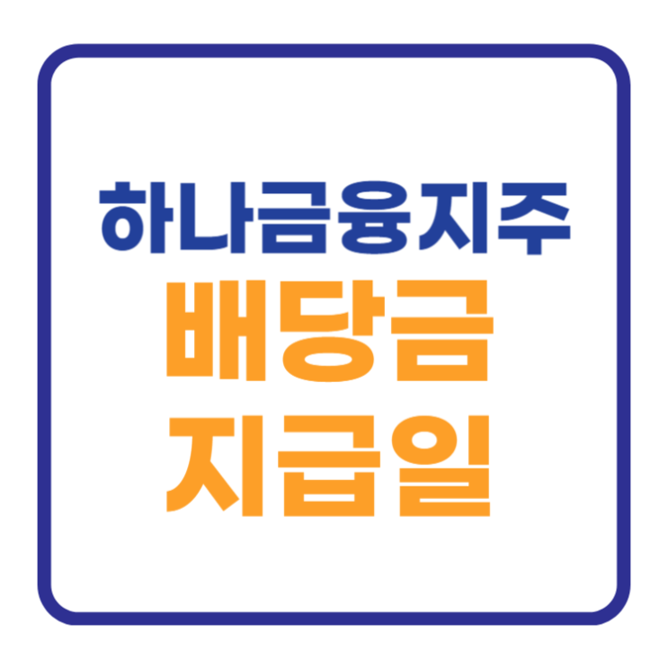 하나금융지주 배당금 지급일 기준일은 이날입니다 하나금융지주 배당금 지급일 기준일은 이날입니다