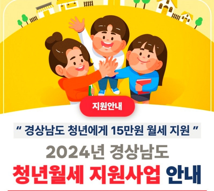  경상남도 청년 월세 지원대상 부터 신청방법 까지