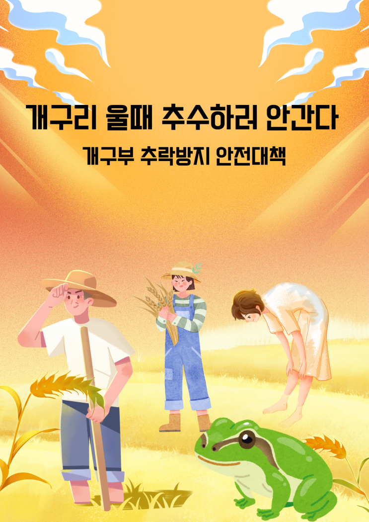 [암기법-<b>건설</b>안전기사] 개구부 추락방지 안전대책 : <b>개구리</b> 울때... 