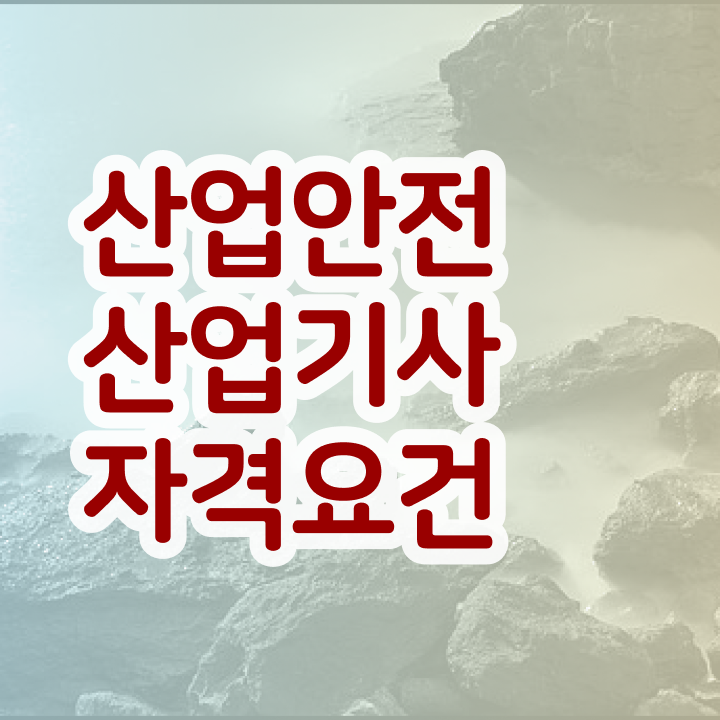  산업안전산업기사 난이도 산업안전산업기사 응시자격 독학으로 빠르게 준비한 후기