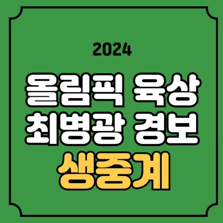 올림픽 육상 <b>경보</b> 중계 <b>최병광</b> 출전 2024년 8월 1일... 