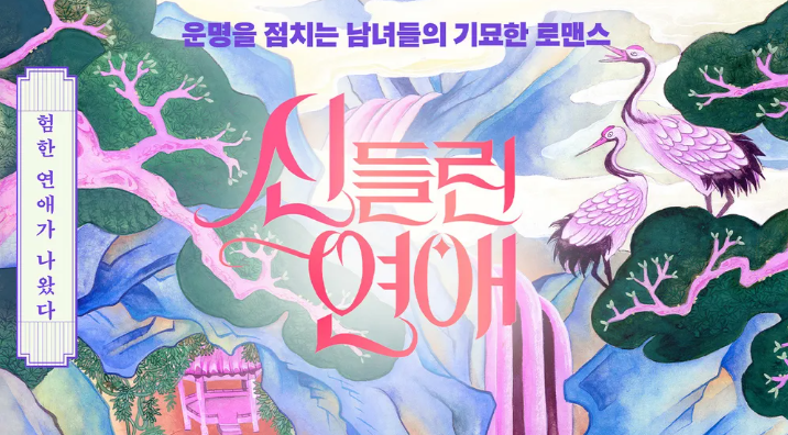  신들린연애 시즌2 제작 확정! 방송시기는? (+최신판)