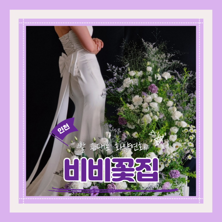 (인물중심스튜디오플라워디렉팅) 동행플라워디렉팅 피아스튜디오플디 비비꽃집 내돈내산 후기