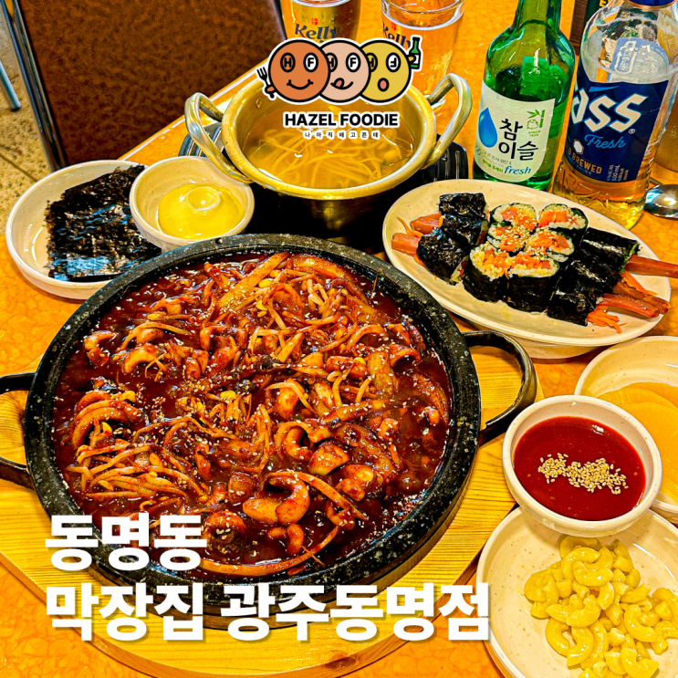 광주 동명동 신상 술집 막장집 광주동명점 돌판오징어 맛집 광주 동명동 신상 술집 막장집 광주동명점 돌판오징어 맛집