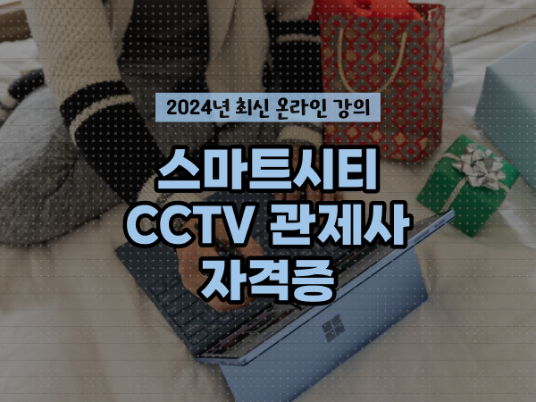  CCTV 통합관제요원 , CCTV 관제사 자격증 독학으로 빠르게