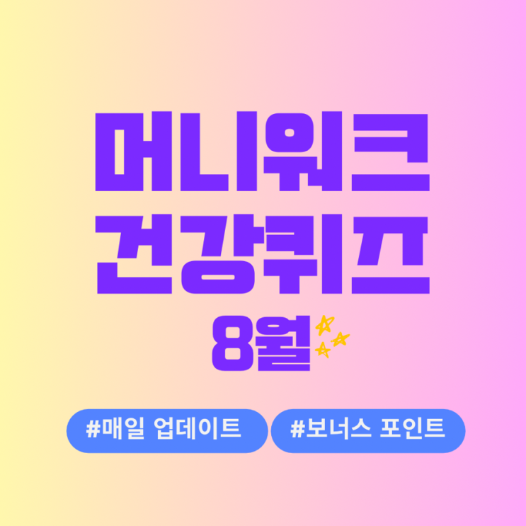  머니워크 건강퀴즈 (8월)