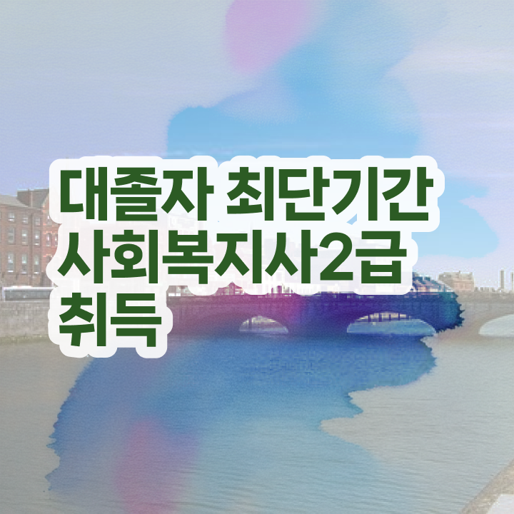  사회복지직 . 사회복지사 중년 직장인도 학점은행제 인강으로 쉽고 빠르게