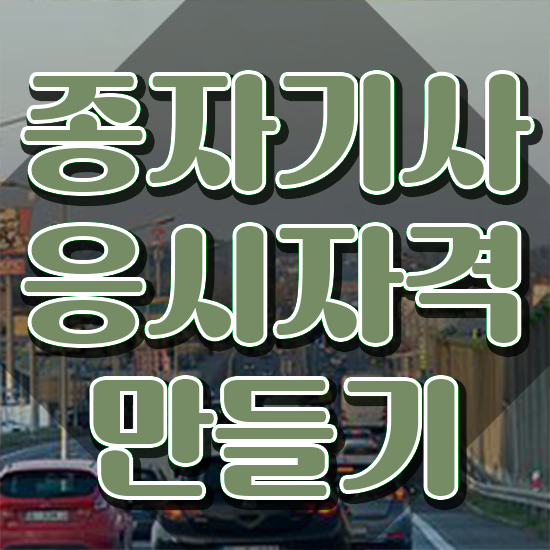  2024 종자기사 종자기사 응시조건 온라인 수업으로 1학기에 끝낸 비법