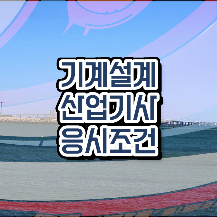  기계설계산업기사 필기 기계설계산업기사 응시조건 온라인으로 단기간에 끝낸 비법