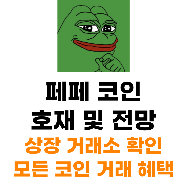  페페 pepe 코인 상장 거래소 사는 법 총정리