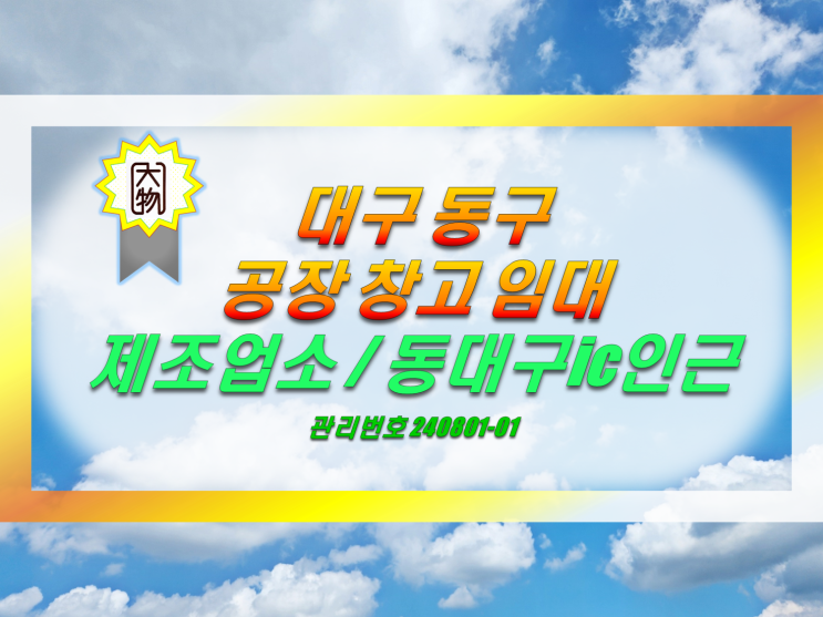  대구 동구 공장 창고 임대 / 동대구ic 인근 매매협의 가능.