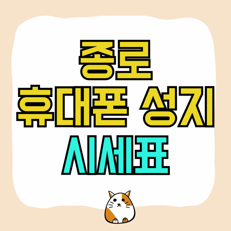 종로 휴대폰 성지 핸드폰 최저 시세표 보는법 종로 휴대폰 성지 핸드폰 최저 시세표 보는법