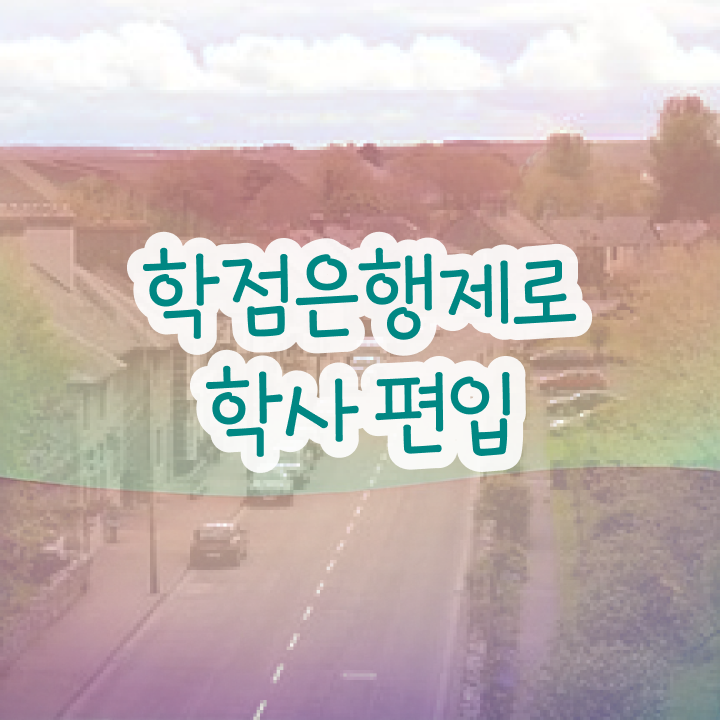  학점은행제 전문학사 , 알아보세요 . 비용절감 시간 단축 비법 요약했어요