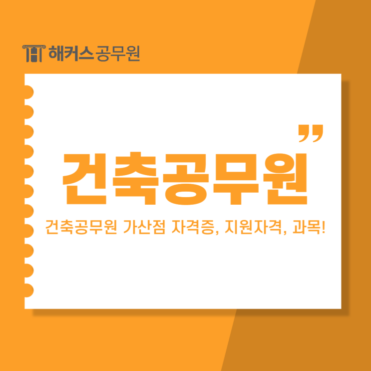  건축공무원 시험 가산점 자격증, 지원자격, 시험과목 준비해요.