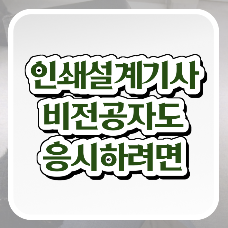 인쇄기사 응시조건 집에서 온라인으로 1학기에 준비한 전략