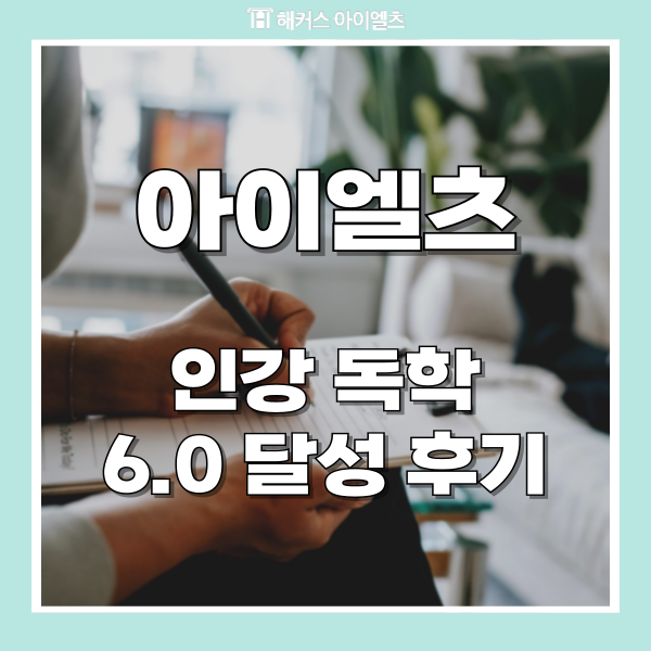  아이엘츠 인강 독학으로 Overall 6.0 달성 환급받은 후기