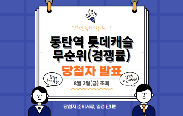 <b>동탄역 롯데캐슬</b> 무순위 당첨자 발표(8.2) 조회 청약 경쟁률... 