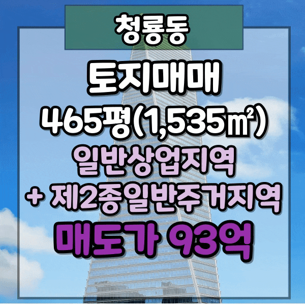 부산 금정구 청룡동 주상복합시행부지 매매, 청룡동 토지매매, 일반상업지역과 제2종 일반주거지역, 평당 2천만원