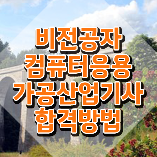  컴퓨터응용가공산업기사 응시자격 학점은행제로 5달만에 준비한 노하우