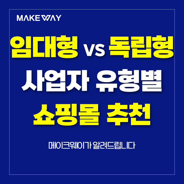  인천홈페이지·쇼핑몰제작 - 사업자 유형별 쇼핑몰 추천