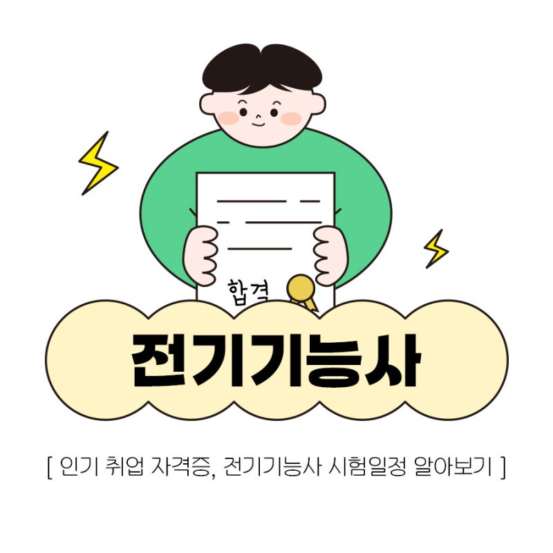 부산 전기기능사 필기 실기 시험일정 학원 추천